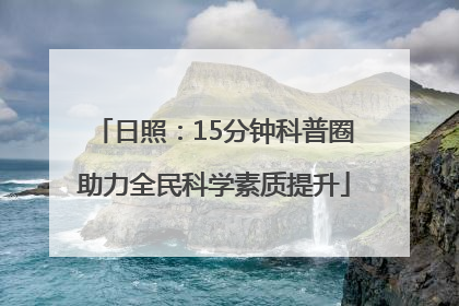 日照：15分钟科普圈助力全民科学素质提升
