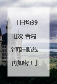 日均39班次 青岛至韩国航线再加密！