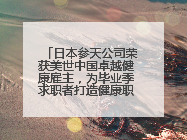 日本参天公司荣获美世中国卓越健康雇主，为毕业季求职者打造健康职场标杆