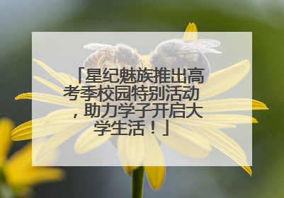星纪魅族推出高考季校园特别活动，助力学子开启大学生活！