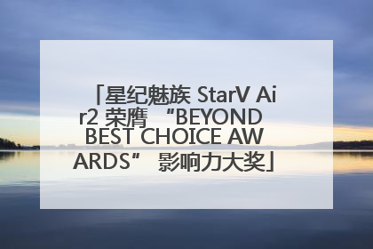 星纪魅族 StarV Air2 荣膺 “BEYOND BEST CHOICE AWARDS” 影响力大奖