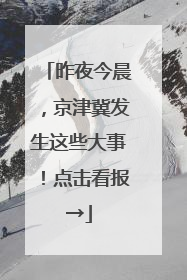 昨夜今晨，京津冀发生这些大事！点击看报→