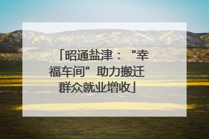 昭通盐津：“幸福车间”助力搬迁群众就业增收