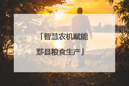 智慧农机赋能黟县粮食生产