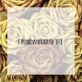 智能农机显身手