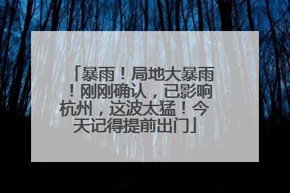 暴雨！局地大暴雨！刚刚确认，已影响杭州，这波太猛！今天记得提前出门