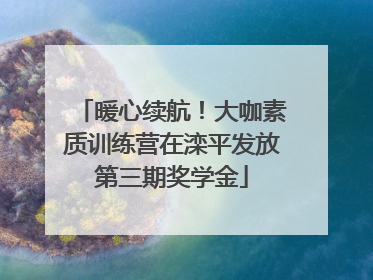 暖心续航！大咖素质训练营在滦平发放第三期奖学金