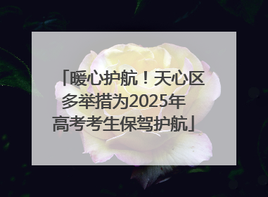 暖心护航！天心区多举措为2025年高考考生保驾护航