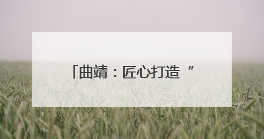 曲靖：匠心打造“候鸟天堂” 解锁避暑旅居新体验