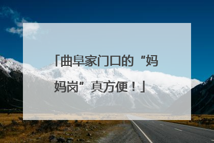 曲阜家门口的“妈妈岗”真方便！