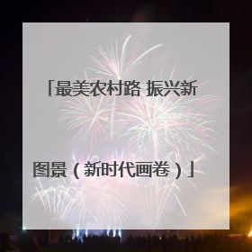 最美农村路 振兴新图景（新时代画卷）