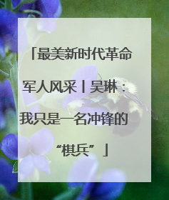 最美新时代革命军人风采丨吴琳：我只是一名冲锋的“棋兵”
