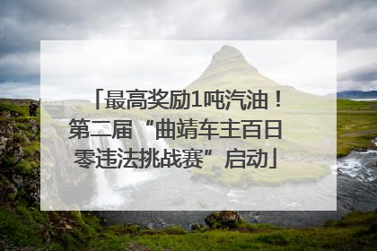 最高奖励1吨汽油！第二届“曲靖车主百日零违法挑战赛”启动