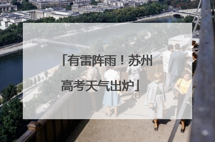 有雷阵雨！苏州高考天气出炉