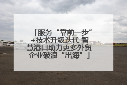 服务“靠前一步”+技术升级迭代 智慧港口助力更多外贸企业破浪“出海”