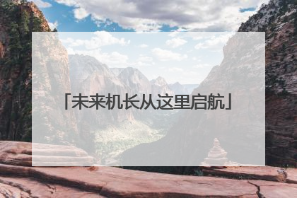 未来机长从这里启航
