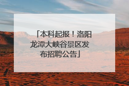 本科起报！洛阳龙潭大峡谷景区发布招聘公告