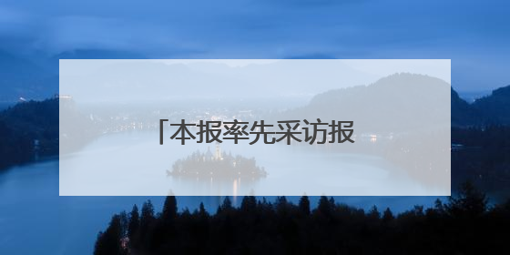 本报率先采访报道！东营跪地救人好医生登上央视