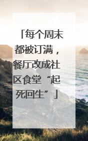 每个周末都被订满，餐厅改成社区食堂“起死回生”