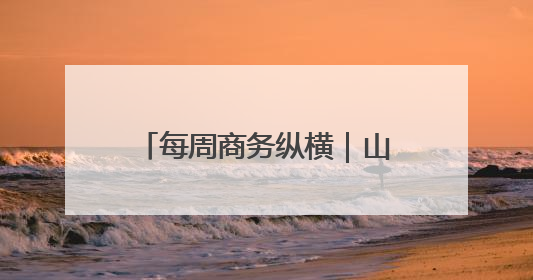 每周商务纵横｜山东两案例入选《中国营商环境发展报告（2025）》；山东外贸优品购物季进机关活动在济南举办