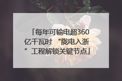 每年可输电超360亿千瓦时 “陇电入浙”工程解锁关键节点