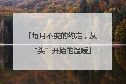 每月不变的约定，从“头”开始的温暖