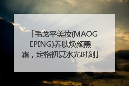 毛戈平美妆(MAOGEPING)养肤焕颜黑霜，定格初夏水光时刻