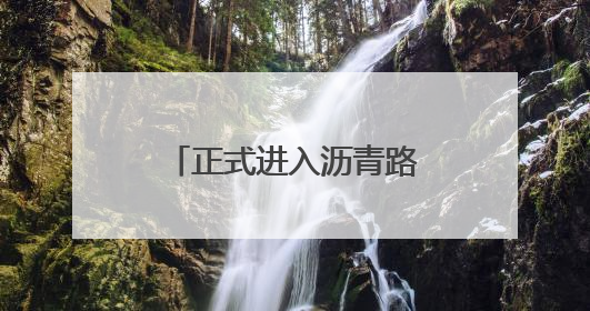 正式进入沥青路面施工！甬台温改扩建台州北段项目有重要进展