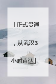 正式贯通，从武汉3小时直达