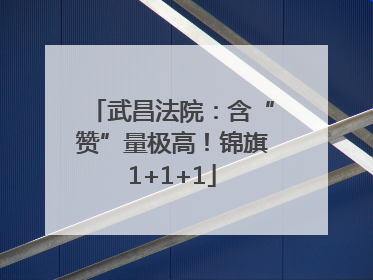 武昌法院：含“赞”量极高！锦旗1+1+1