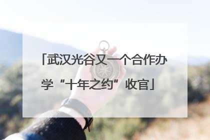 武汉光谷又一个合作办学“十年之约”收官