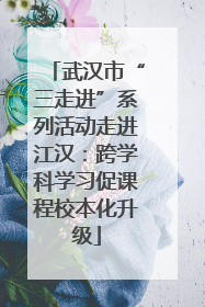 武汉市“三走进”系列活动走进江汉：跨学科学习促课程校本化升级