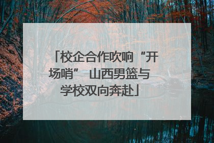 校企合作吹响“开场哨” 山西男篮与学校双向奔赴