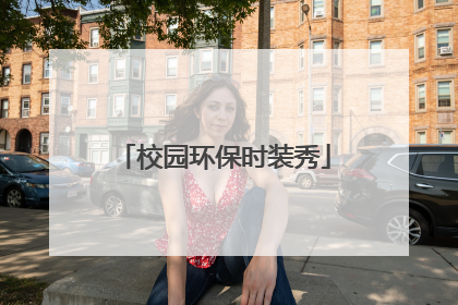 校园环保时装秀