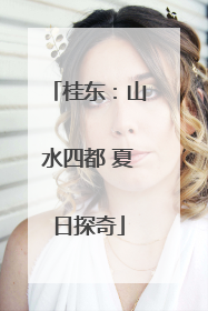 桂东：山水四都 夏日探奇