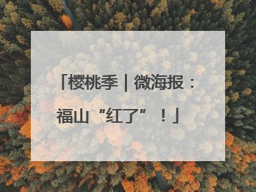 樱桃季｜微海报：福山“红了”！