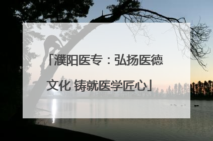 濮阳医专：弘扬医德文化 铸就医学匠心