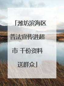 潍坊滨海区普法宣传进超市 千份资料送群众