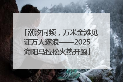 潮汐同频，万米金滩见证万人逐浪——2025海阳马拉松火热开跑