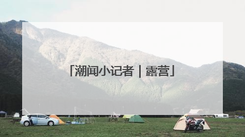 潮闻小记者｜露营