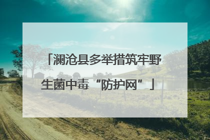 澜沧县多举措筑牢野生菌中毒“防护网”