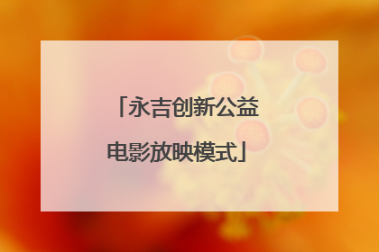 永吉创新公益电影放映模式