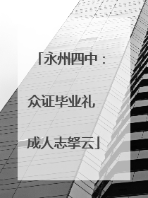 永州四中：众证毕业礼 成人志拏云