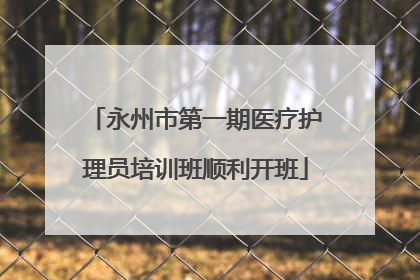 永州市第一期医疗护理员培训班顺利开班