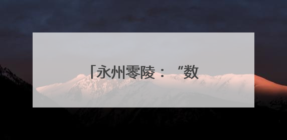 永州零陵：“数字农业”让现代农民种粮更轻松