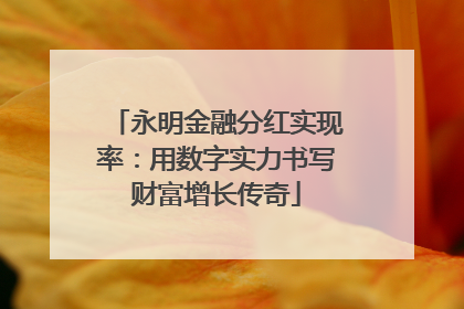 永明金融分红实现率：用数字实力书写财富增长传奇