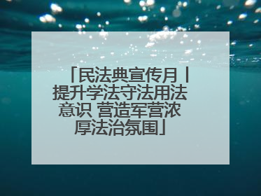 民法典宣传月丨提升学法守法用法意识 营造军营浓厚法治氛围