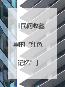 民间收藏里的“红色记忆”
