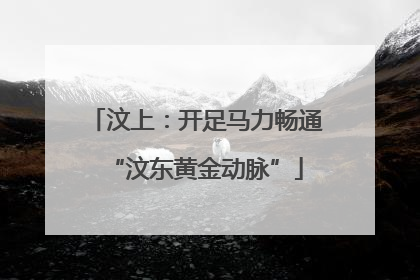 汶上：开足马力畅通“汶东黄金动脉”