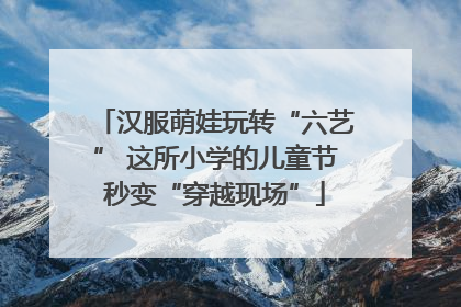 汉服萌娃玩转“六艺” 这所小学的儿童节秒变“穿越现场”